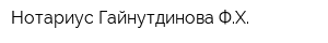Нотариус Гайнутдинова ФХ