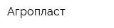 Агропласт