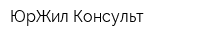 ЮрЖил-Консульт