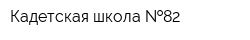 Кадетская школа  82