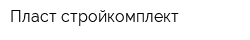 Пласт-стройкомплект