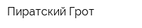 Пиратский Грот