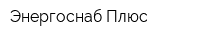 Энергоснаб Плюс