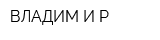 ВЛАДИМ И Р