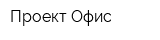 Проект Офис