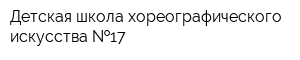 Детская школа хореографического искусства  17