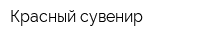Красный сувенир