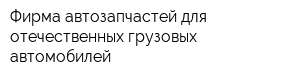 Фирма автозапчастей для отечественных грузовых автомобилей