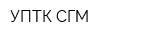 УПТК СГМ