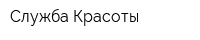 Служба Красоты