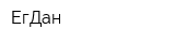 ЕгДан