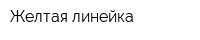 Желтая линейка