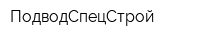 ПодводСпецСтрой