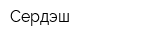 Сердэш