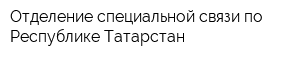 Отделение специальной связи по Республике Татарстан