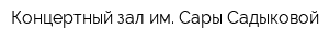 Концертный зал им Сары Садыковой