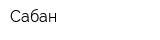 Сабан