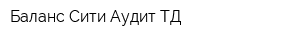 Баланс-Сити Аудит ТД
