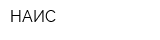 НАИС