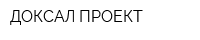 ДОКСАЛ-ПРОЕКТ