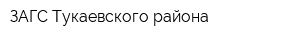 ЗАГС Тукаевского района