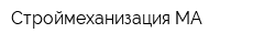 Строймеханизация-МА