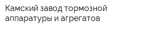 Камский завод тормозной аппаратуры и агрегатов