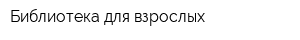 Библиотека для взрослых