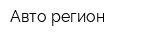 Авто-регион