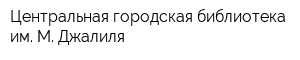 Центральная городская библиотека им М Джалиля