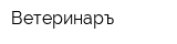 Ветеринаръ