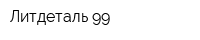 Литдеталь-99