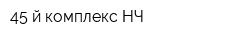 45-й комплекс НЧ