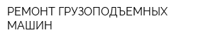 РЕМОНТ ГРУЗОПОДЪЕМНЫХ МАШИН