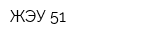ЖЭУ 51