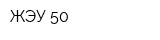 ЖЭУ 50