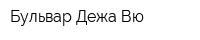 Бульвар Дежа Вю
