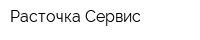 Расточка-Сервис