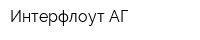 Интерфлоут АГ