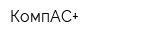 КомпАС+