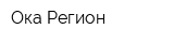 Ока-Регион