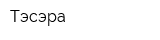 Тэсэра