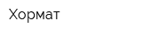 Хормат
