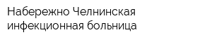 Набережно-Челнинская инфекционная больница