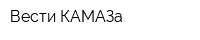 Вести КАМАЗа