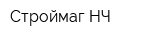 Строймаг-НЧ