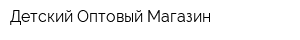 Детский Оптовый Магазин