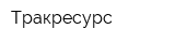 Тракресурс