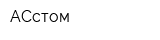 АСстом