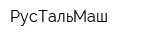 РусТальМаш